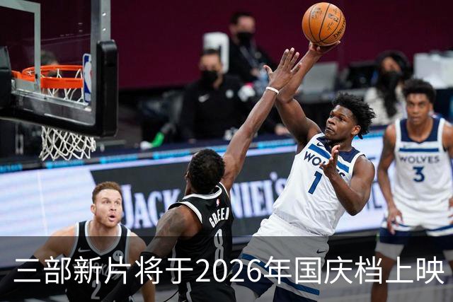 三部新片将于2026年国庆档上映