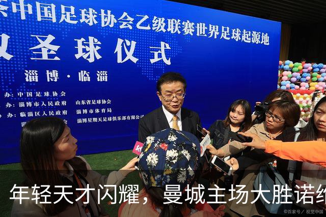 年轻天才闪耀，曼城主场大胜诺维奇晋级杯赛