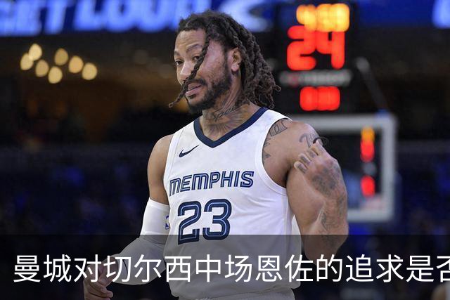 曼城对切尔西中场恩佐的追求是否可能？