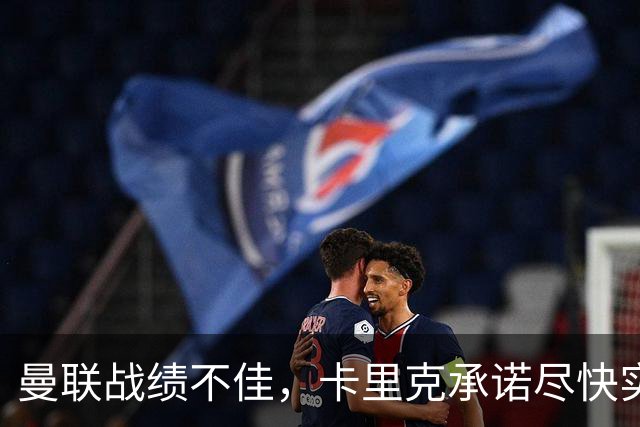 曼联战绩不佳，卡里克承诺尽快实现胜利