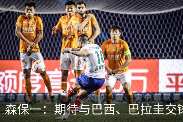 森保一：期待与巴西、巴拉圭交锋，为明年亚洲杯做好准备
