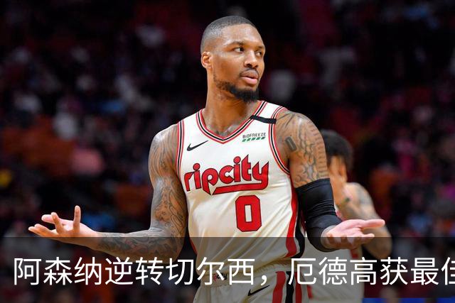 阿森纳逆转切尔西，厄德高获最佳球员称号